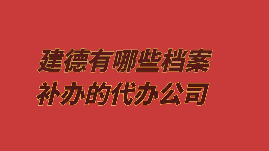 建德有哪些档案补办的代办公司？