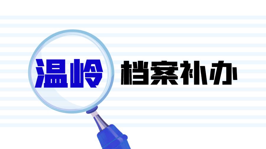 温岭有哪些档案补办的代办公司？