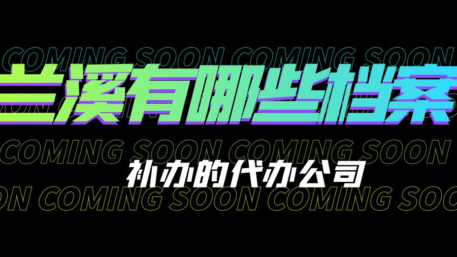 兰溪有哪些档案补办的代办公司？
