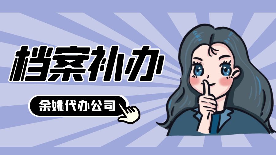 余姚有哪些档案补办的代办公司？