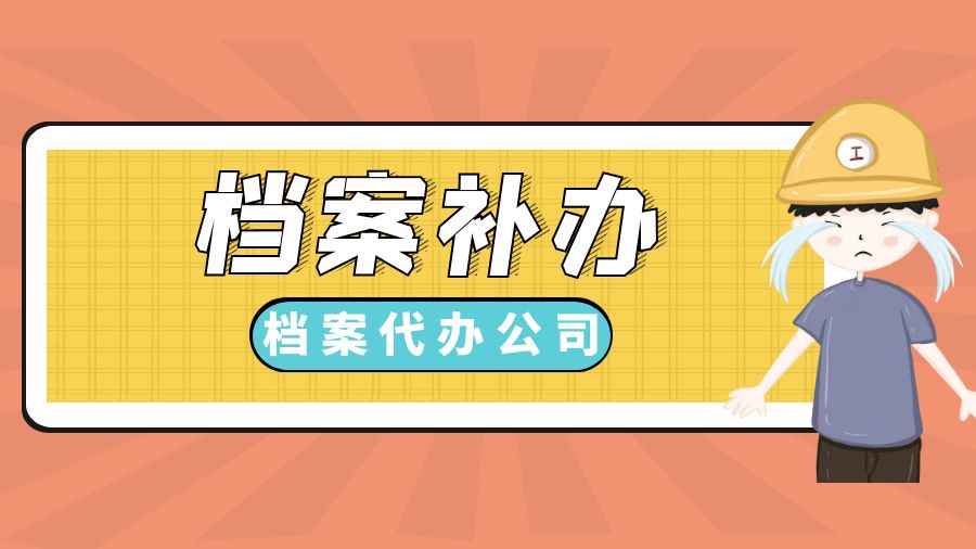 上虞有哪些档案补办的代办公司？