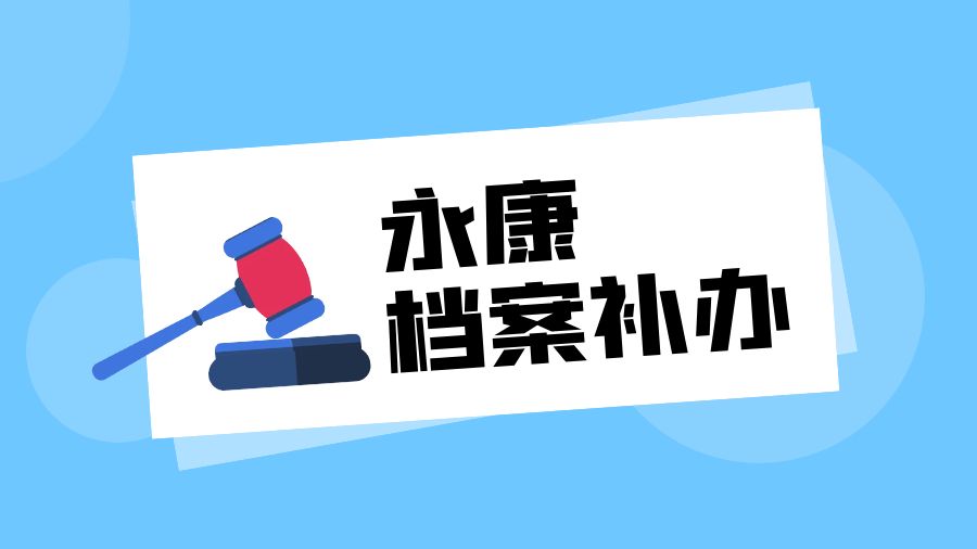 永康有哪些档案补办的代办公司？