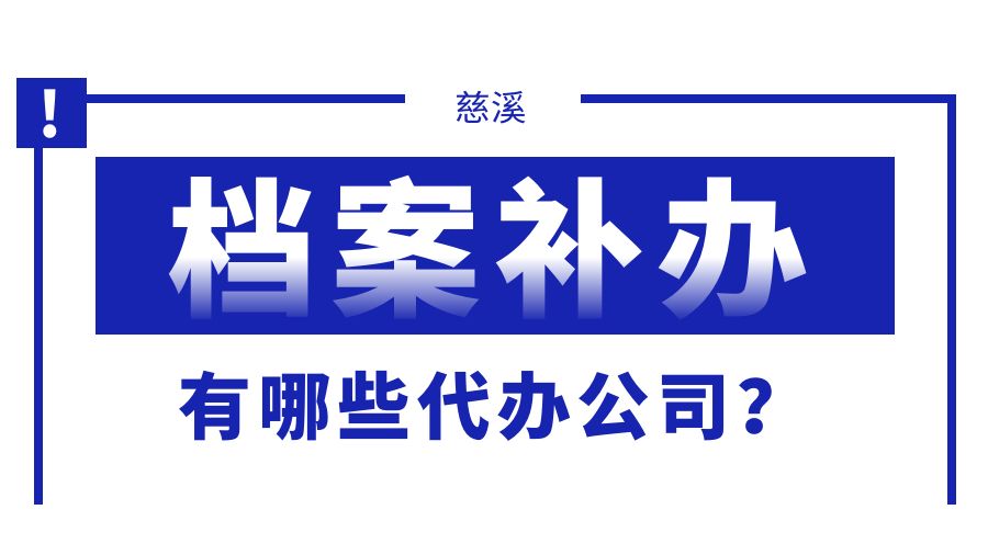 慈溪有哪些档案补办的代办公司？