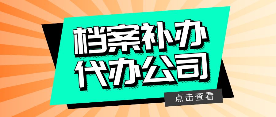 瑞安有哪些档案补办的代办公司？