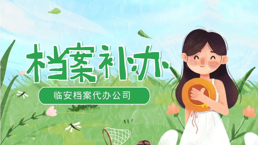 临安有哪些档案补办的代办公司？