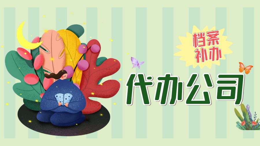 嵊州有哪些档案补办的代办公司？