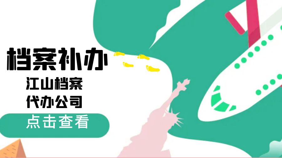 江山有哪些档案补办的代办公司？