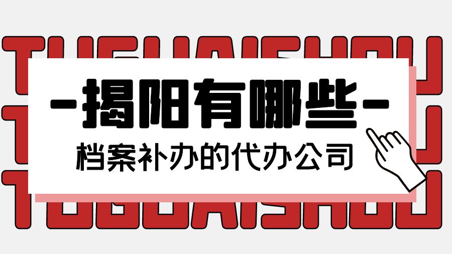 揭阳有哪些档案补办的代办公司？