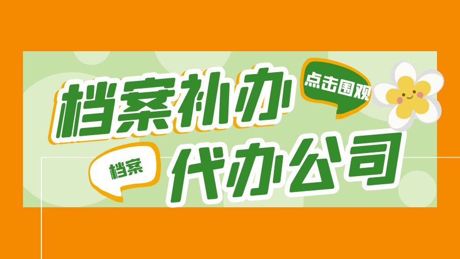 汕尾有哪些档案补办的代办公司？