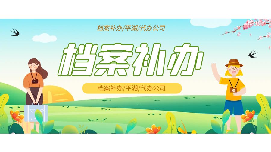 平湖有哪些档案补办的代办公司？