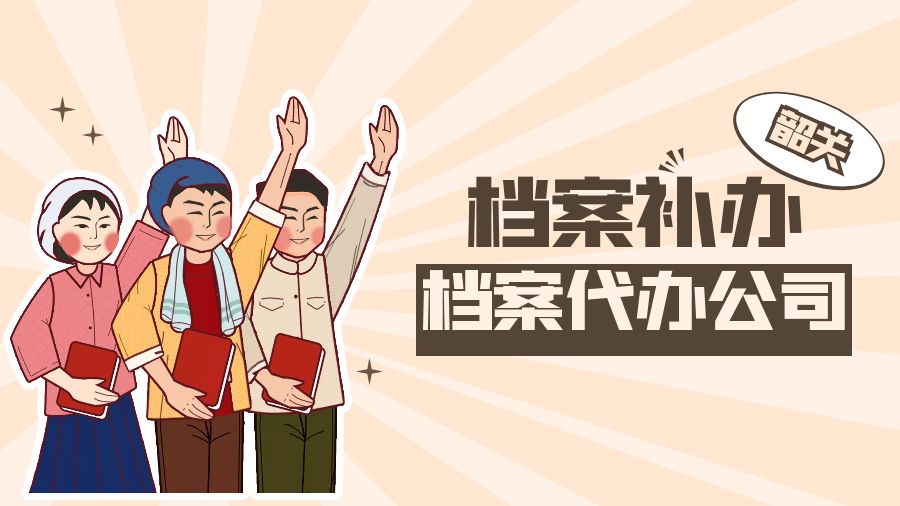 韶关有哪些档案补办的代办公司？