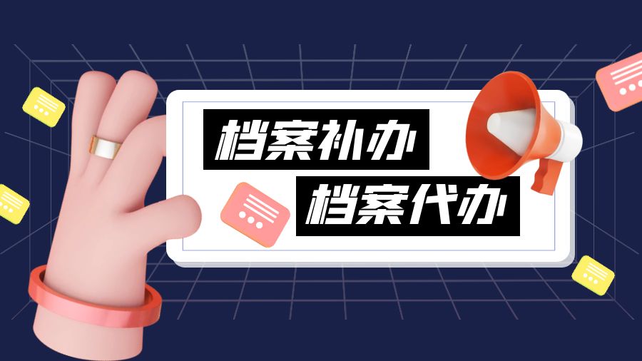 梅州有哪些档案补办的代办公司？