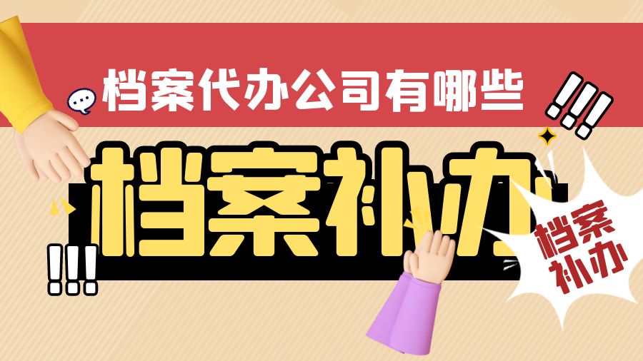 阳江有哪些档案补办的代办公司？