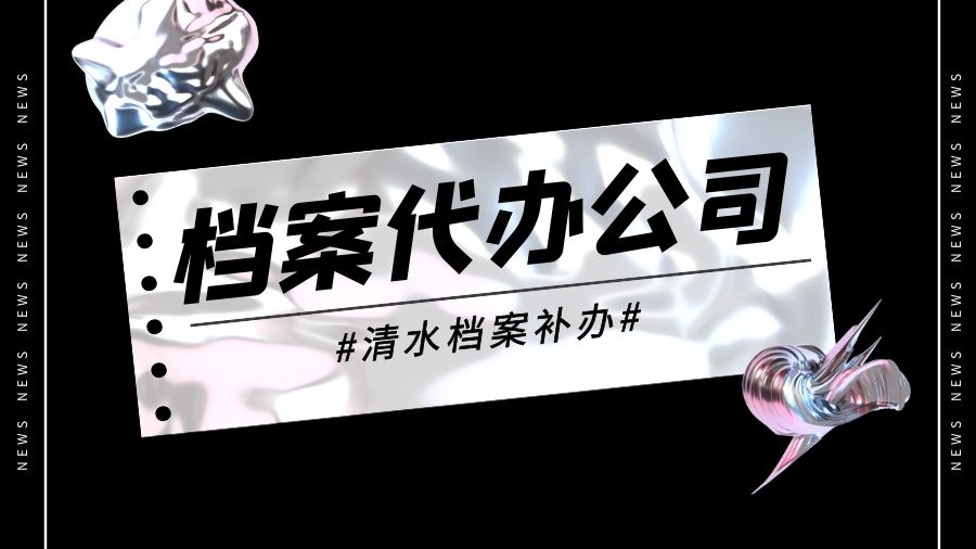 清水有哪些档案补办的代办公司？