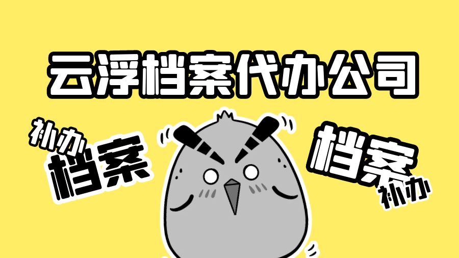 云浮有哪些档案补办的代办公司？