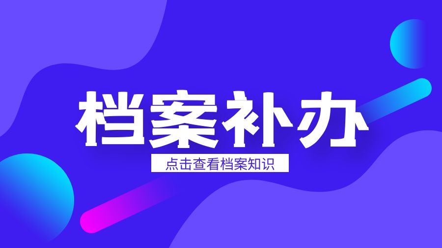 贵港有哪些档案补办的代办公司？