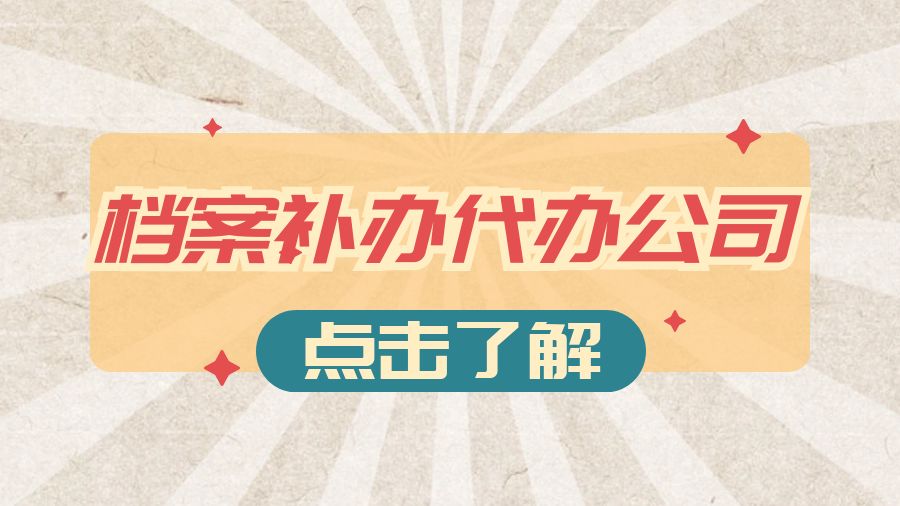 崇左有哪些档案补办的代办公司？