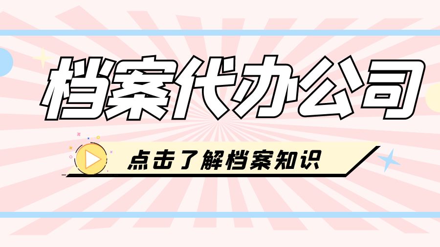 东兴有哪些档案补办的代办公司？