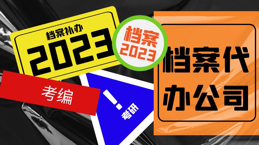 百色有哪些档案补办的代办公司？