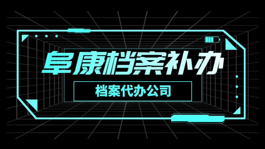 阜康有哪些档案补办的代办公司？
