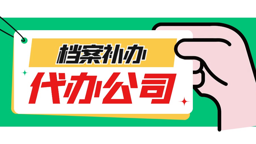 阿拉尔有哪些档案补办的代办公司？