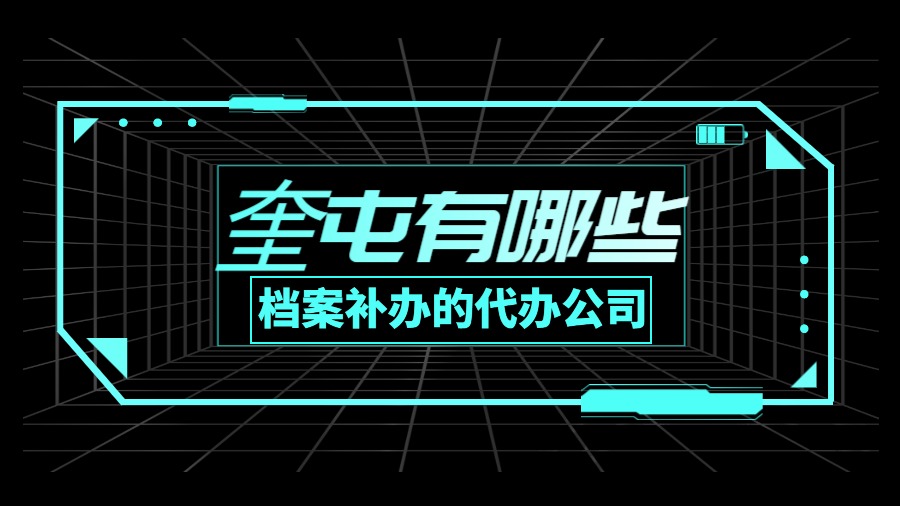 奎屯有哪些档案补办的代办公司？