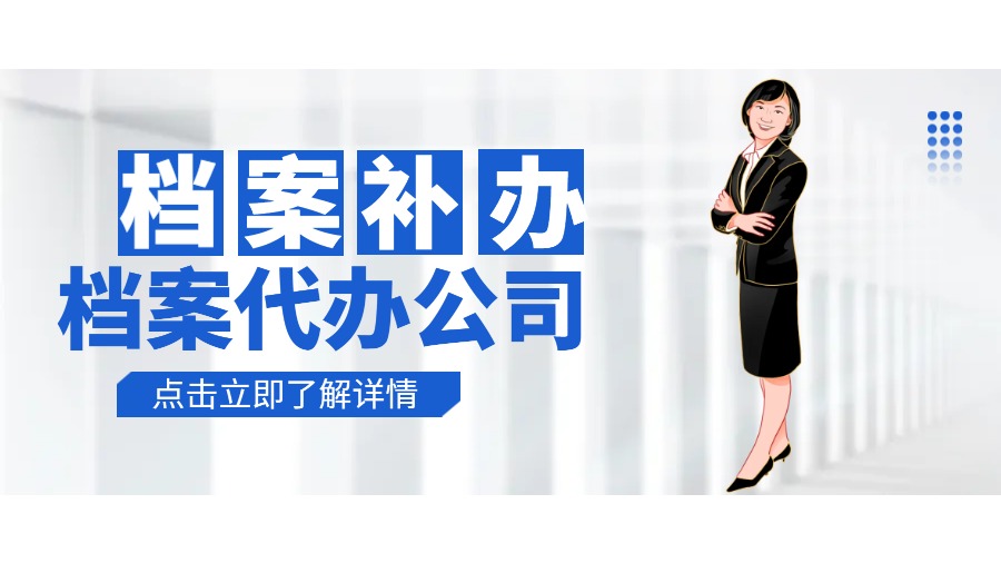 米泉有哪些档案补办的代办公司？