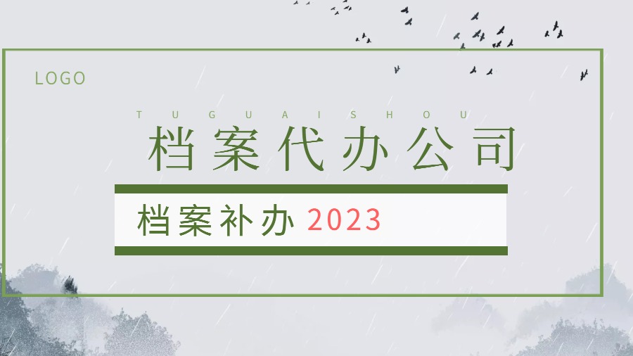 日喀则有哪些档案补办的代办公司？