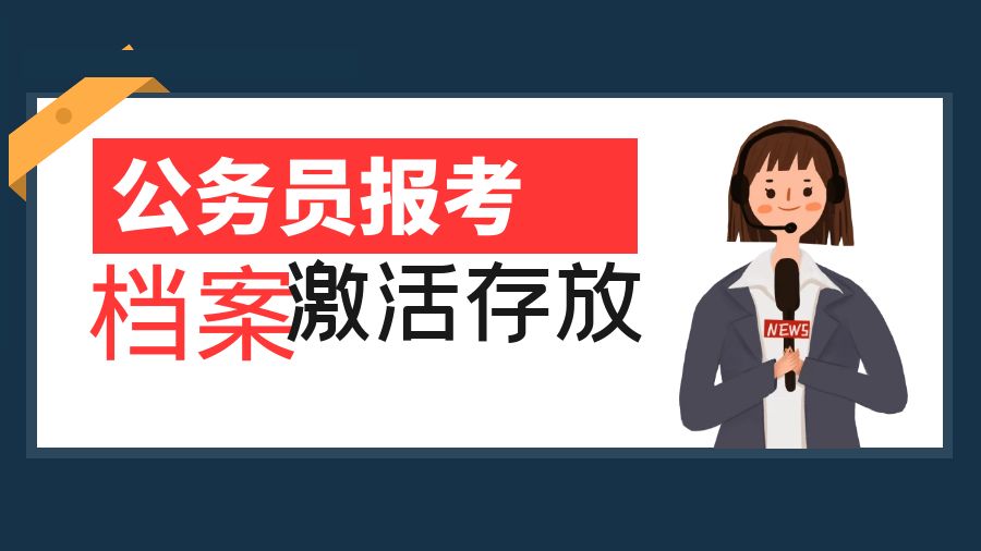 考公务员，档案在手里如何激活存放