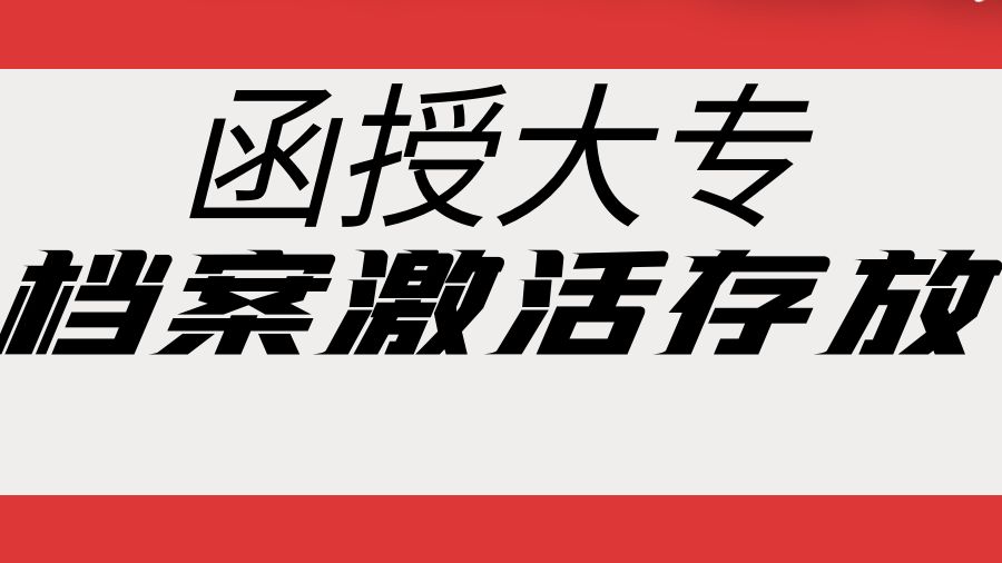 考公务员，函授大专档案在手里如何激活存放