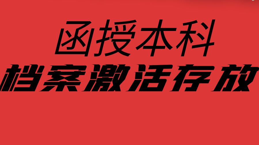 考公务员，函授本科档案在手里如何激活存放