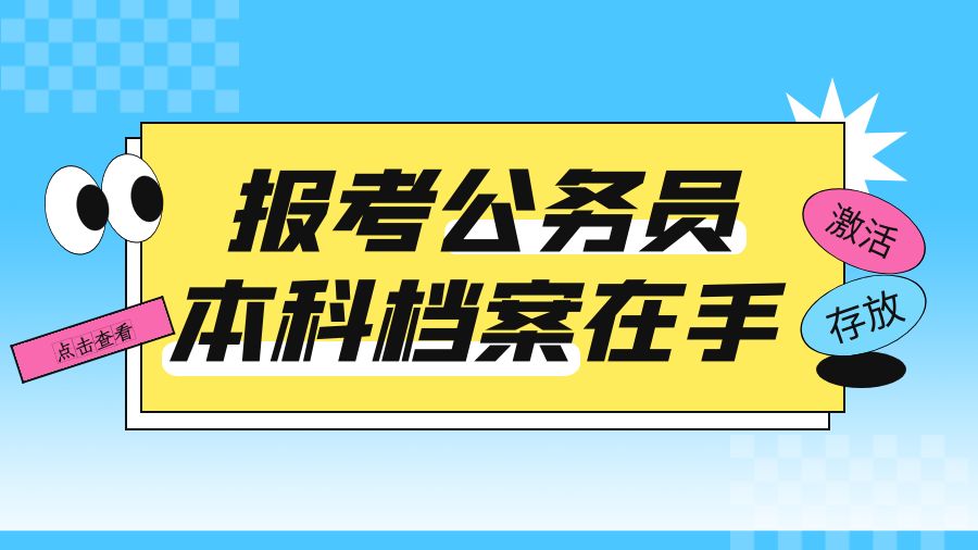考公务员，本科档案在手里如何激活存放