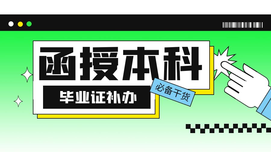 要考试了，函授本科毕业证丢失怎么办？