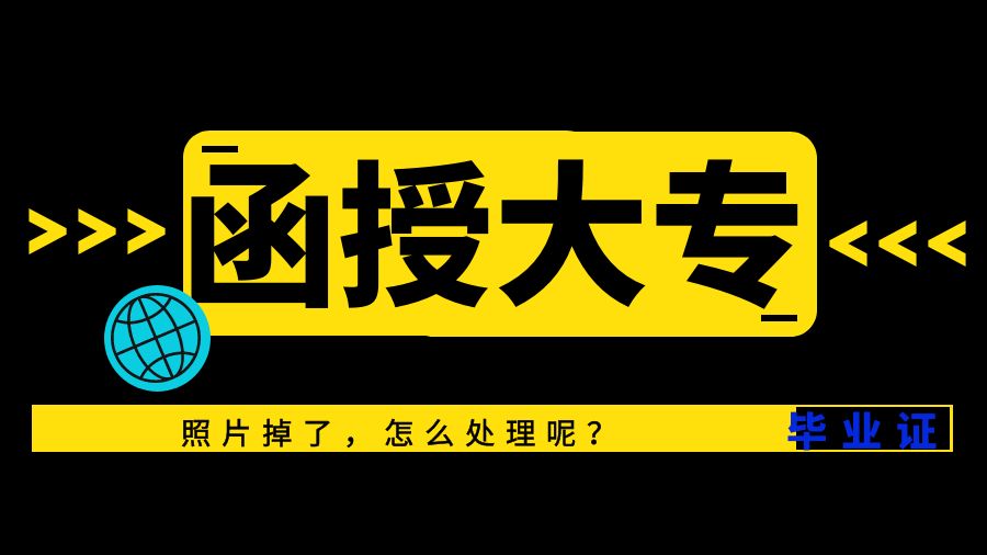 函授大专毕业证上照片掉了怎么处理