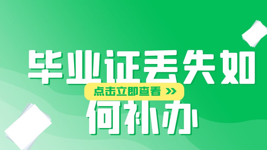要考试了，函授大专毕业证丢失怎么办？