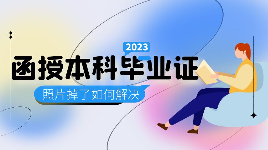 函授本科毕业证上照片掉了怎么处理