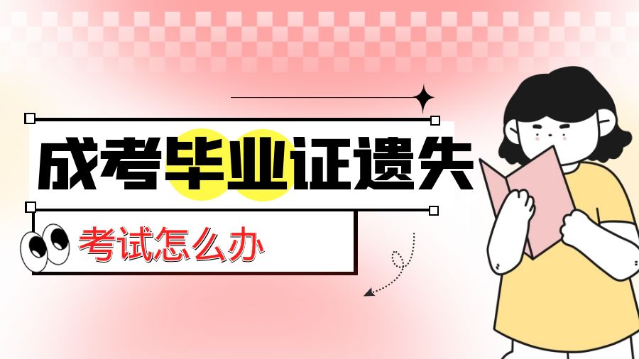 要考试了，成考本科毕业证丢失怎么办？