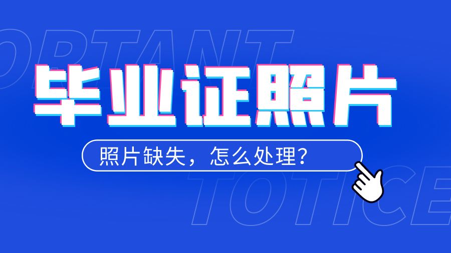 高中毕业证上照片掉了怎么处理