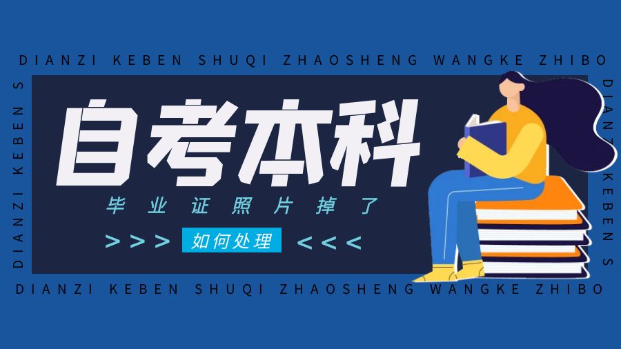 自考本科毕业证上照片掉了怎么处理