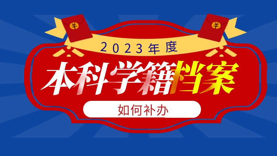 进国企，本科档案遗失了怎么办