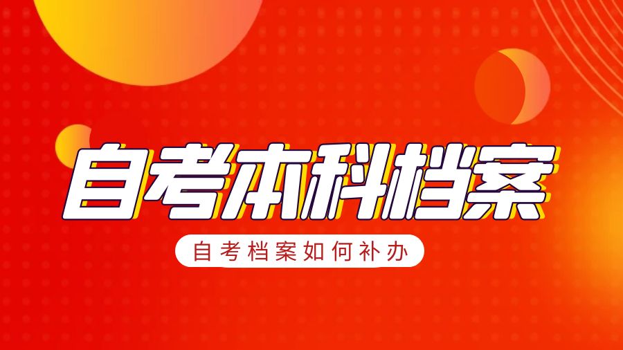 进国企，自考本科档案遗失了怎么办