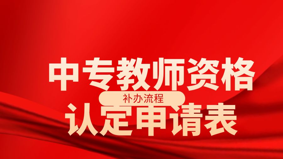 中专教资认定表丢了怎么补办