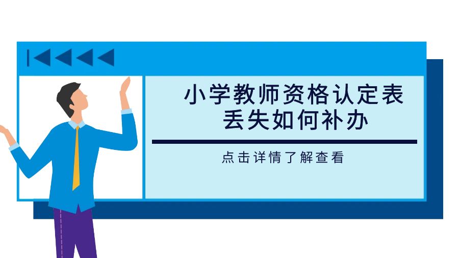 小学教资认定表丢了怎么补办