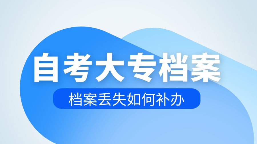 进国企，自考大专档案遗失了怎么办