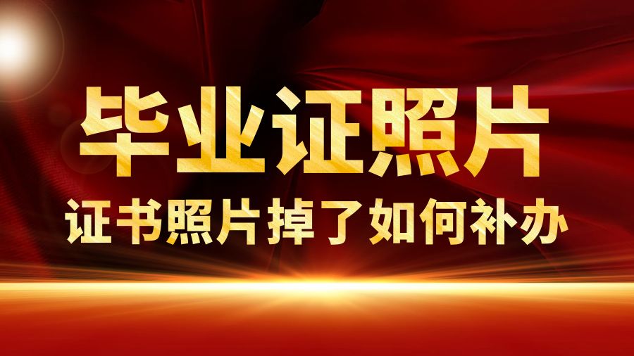 毕业证上照片掉了怎么处理