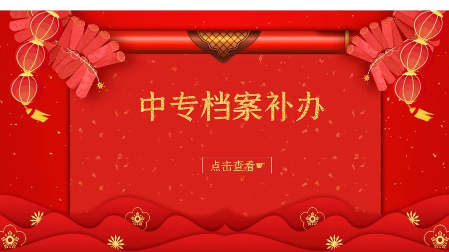 进国企，中专档案遗失了怎么办
