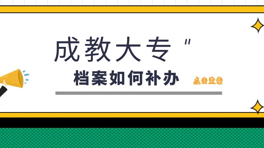 进国企，成教大专档案遗失了怎么办