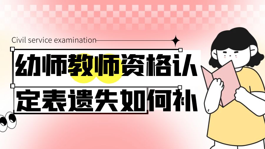 幼儿园教资认定表丢了怎么补办