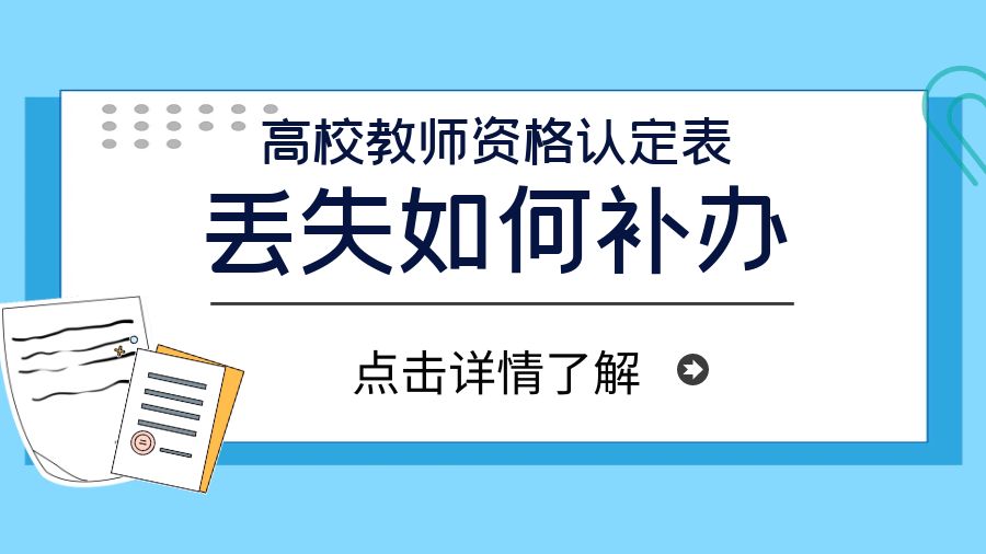 高校教资认定表丢了怎么补办