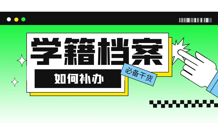 进国企，档案遗失了怎么办